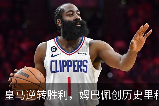 皇马逆转胜利，姆巴佩创历史里程碑，穆帅再受热爱